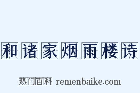 和诸家烟雨楼诗是什么意思的图片